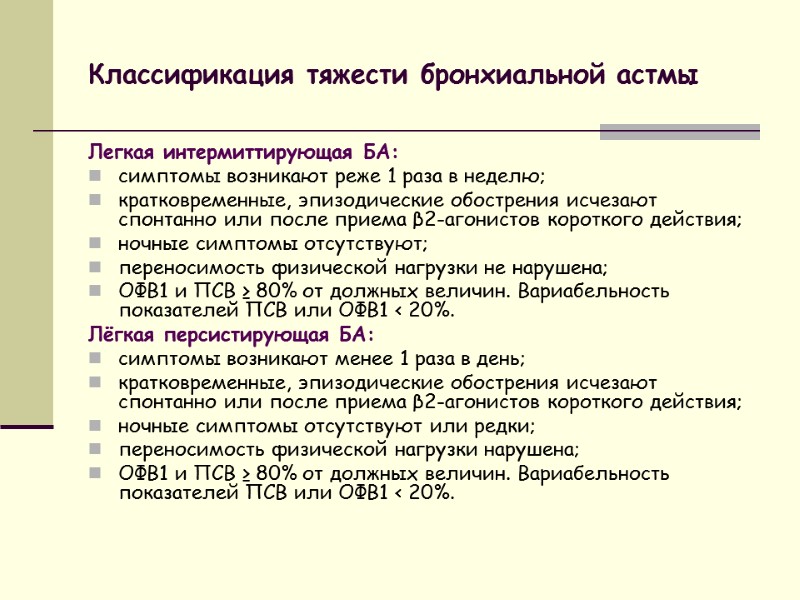 Классификация тяжести бронхиальной астмы Легкая интермиттирующая БА: симптомы возникают реже 1 раза в неделю;